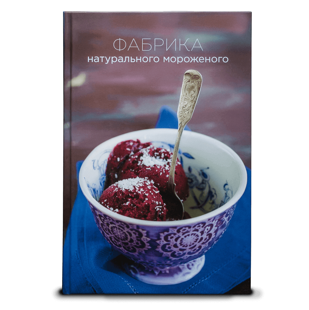 Книга «Фабрика натурального мороженого» - купить в официальном интернет-магазине БОРК