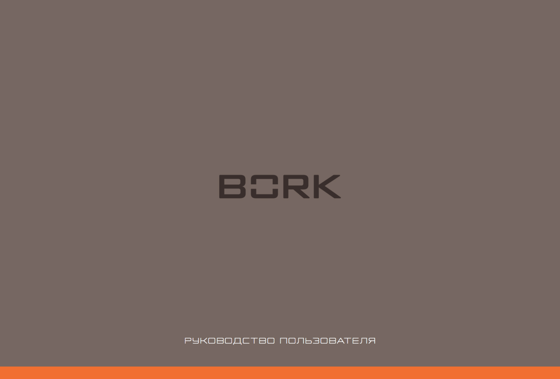 BORK U700 Black - инструкция по эксплуатации на официальном сайте BORK