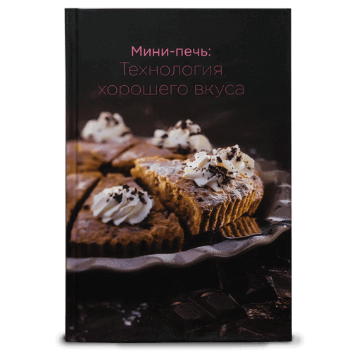 Книга «Мини-печь: Технология хорошего вкуса» BORK