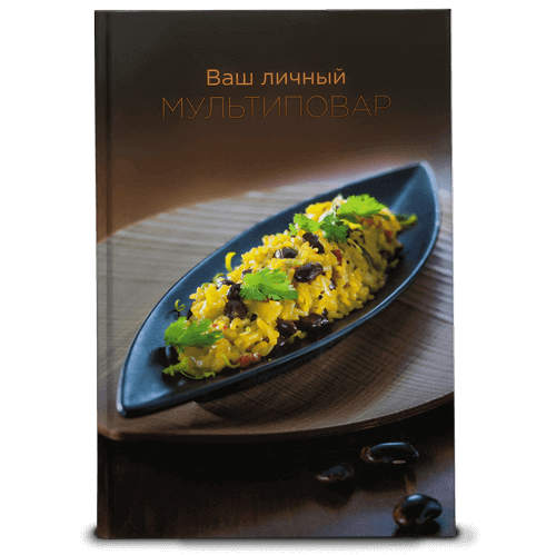 Книга «Ваш личный мультиповар» BORK